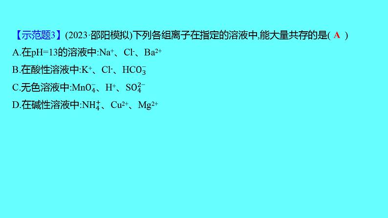 2024湖南中考复习 人教版化学 微专题　酸、碱、盐之间的相互反应 课件第8页