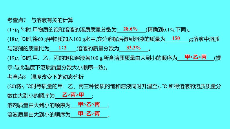 2024湖南中考复习 人教版化学 微专题六　溶解度曲线 课件第7页