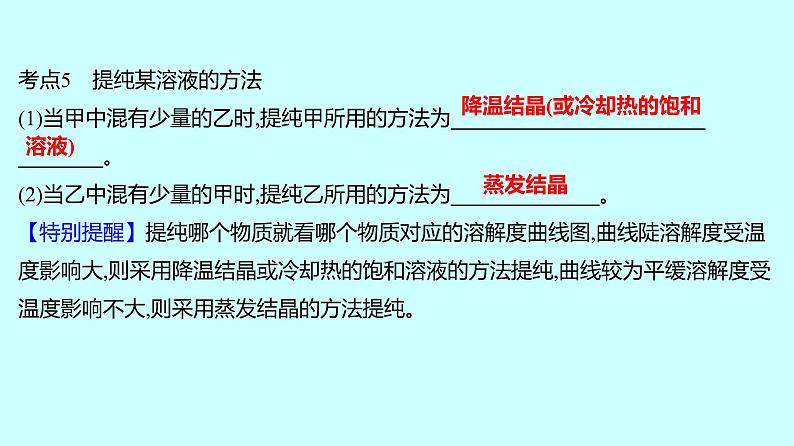 2024贵州中考复习 人教版化学 专项突破1　溶解度曲线及其应用 课件06