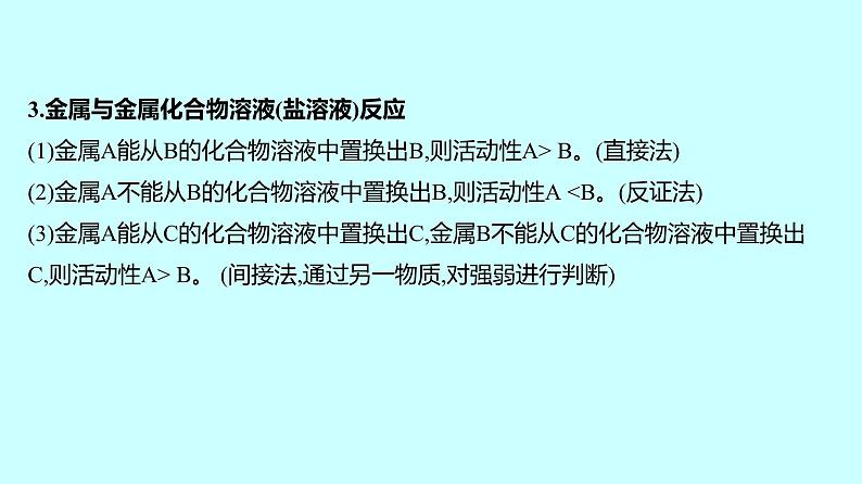 2024贵州中考复习 人教版化学 专项突破3　金属活动性顺序的判断、验证和探究 课件05