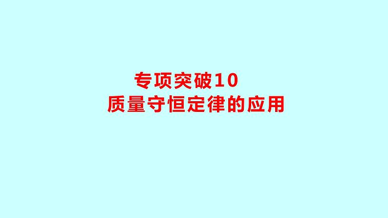 2024贵州中考复习 人教版化学 专项突破10　质量守恒定律的应用 课件01