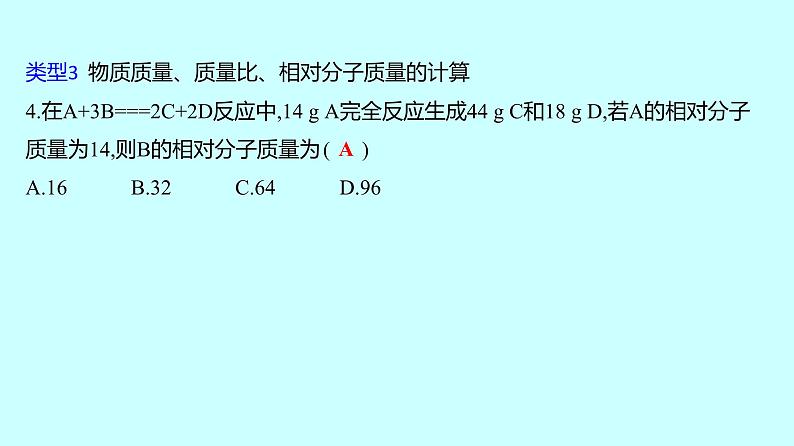 2024贵州中考复习 人教版化学 专项突破10　质量守恒定律的应用 课件04