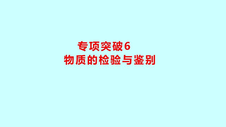 2024贵州中考复习 人教版化学 专项突破6　物质的检验与鉴别 课件01