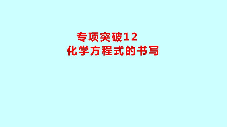 2024贵州中考复习 人教版化学 专项突破12　化学方程式的书写 课件01