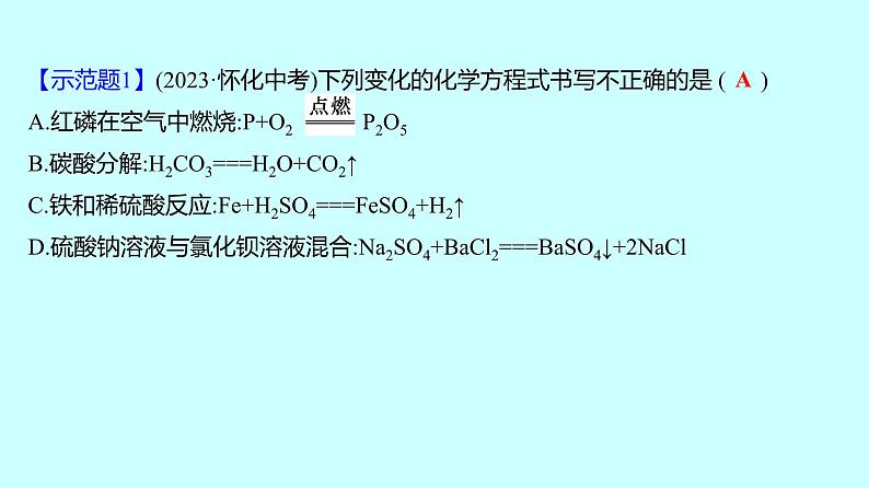 2024贵州中考复习 人教版化学 专项突破12　化学方程式的书写 课件03