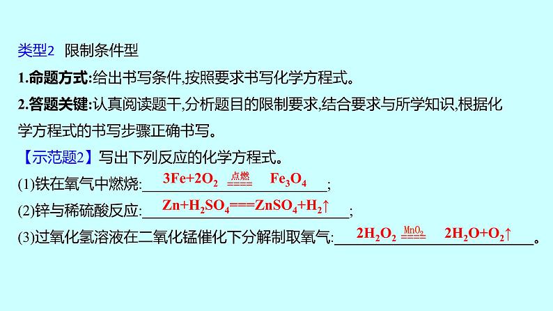 2024贵州中考复习 人教版化学 专项突破12　化学方程式的书写 课件04