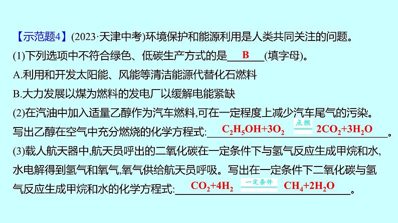 2024贵州中考复习 人教版化学 专项突破12　化学方程式的书写 课件08