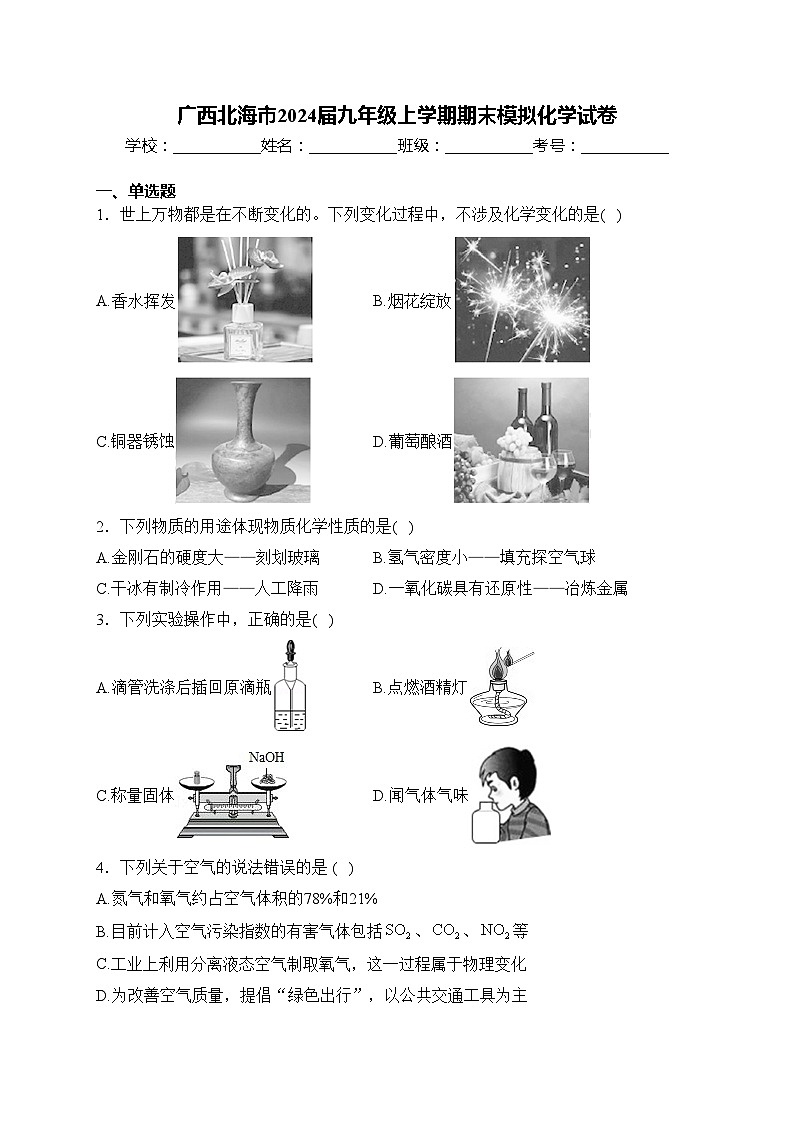 广西北海市2024届九年级上学期期末模拟化学试卷(含答案)01
