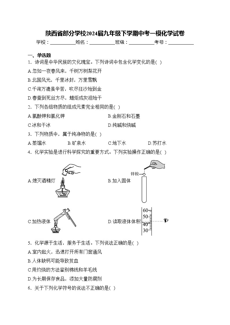 陕西省部分学校2024届九年级下学期中考一模化学试卷(含答案)01