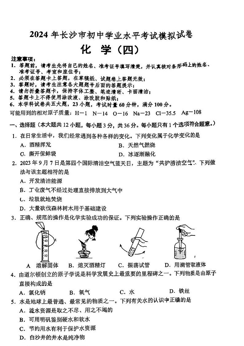 2024年湖南省长沙市部分学校中考模拟考试化学试题(四)第1页