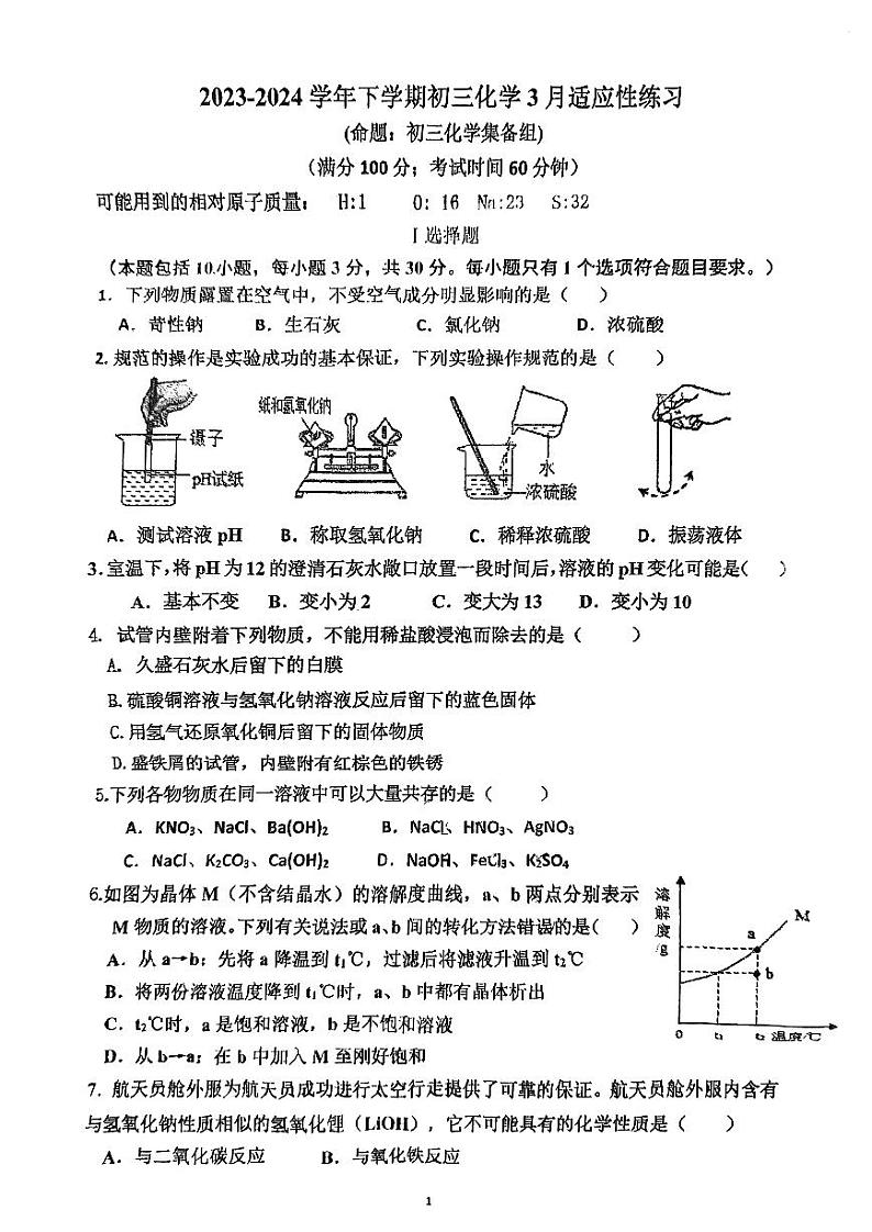 福建省福州立志中学2023-2024学年下学期九年级开学考化学试卷第1页
