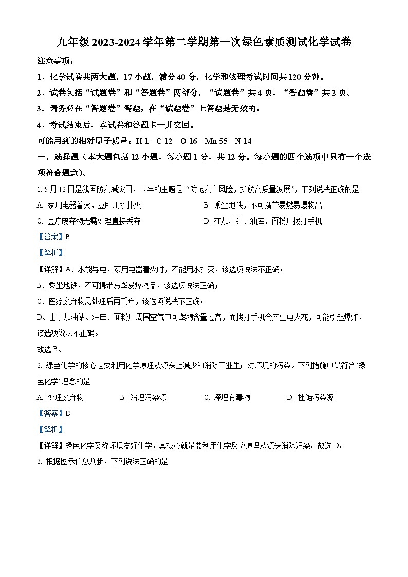 精品解析：安徽省淮北市相山区淮北二中联考2023-2024学年九年级下学期3月月考化学试题（解析版）第1页