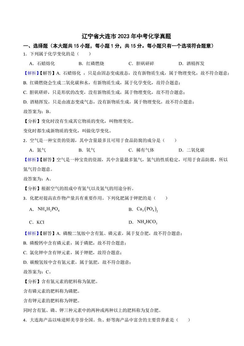 辽宁省各地市2023年中考化学试题【7套】（附真题解析）第1页