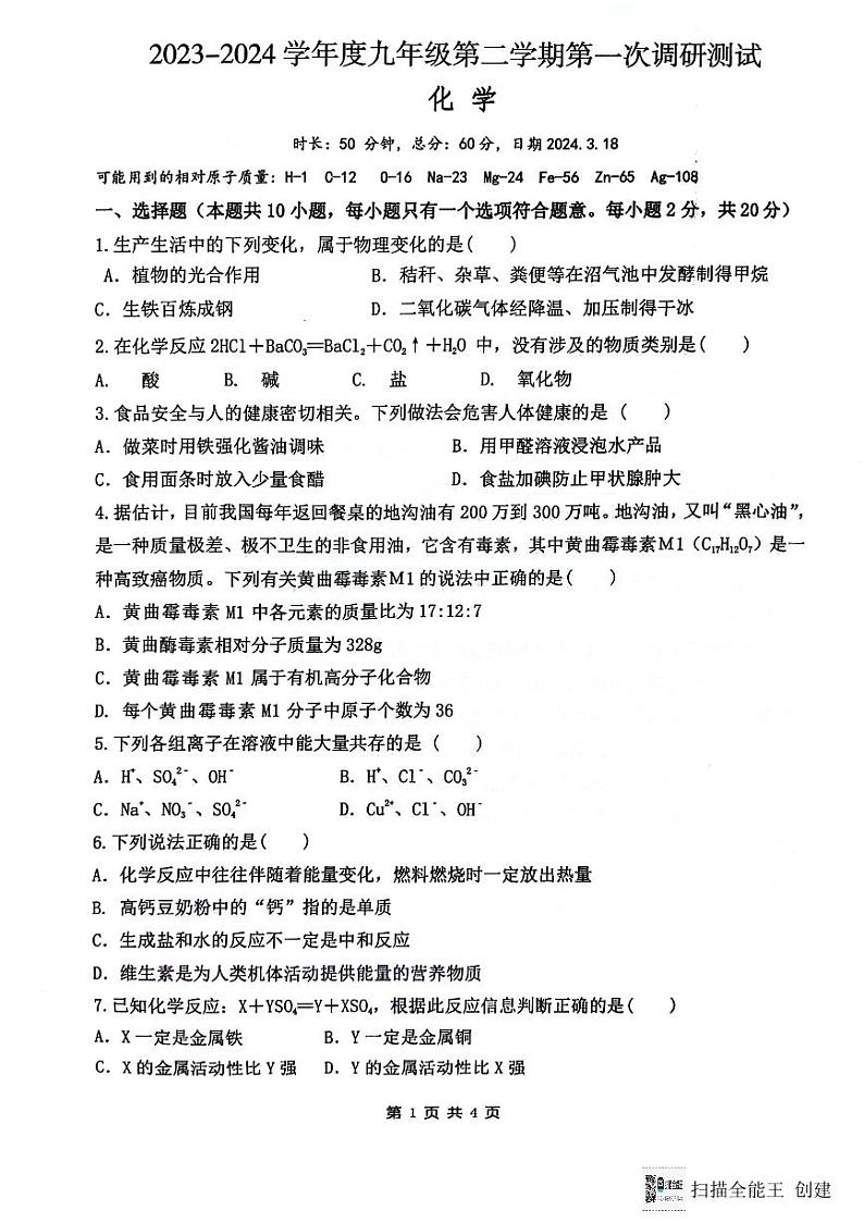 江苏省沭阳县沭河中学2023--2024学年九年级下学期第一次调研测试化学试卷01
