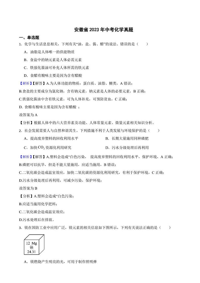 2023年全国各省市中考化学试题【91套】（附真题解析）第1页