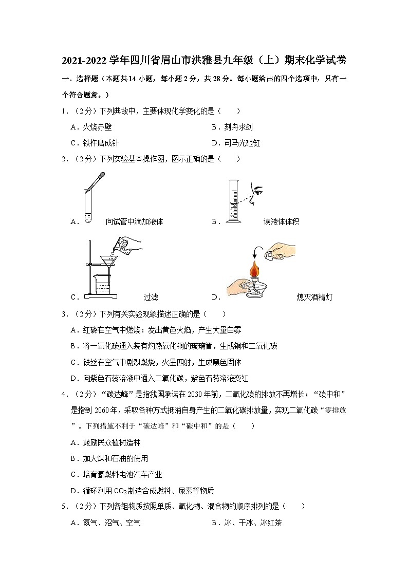 2021-2022学年四川省眉山市洪雅县九年级（上）期末化学试卷第1页