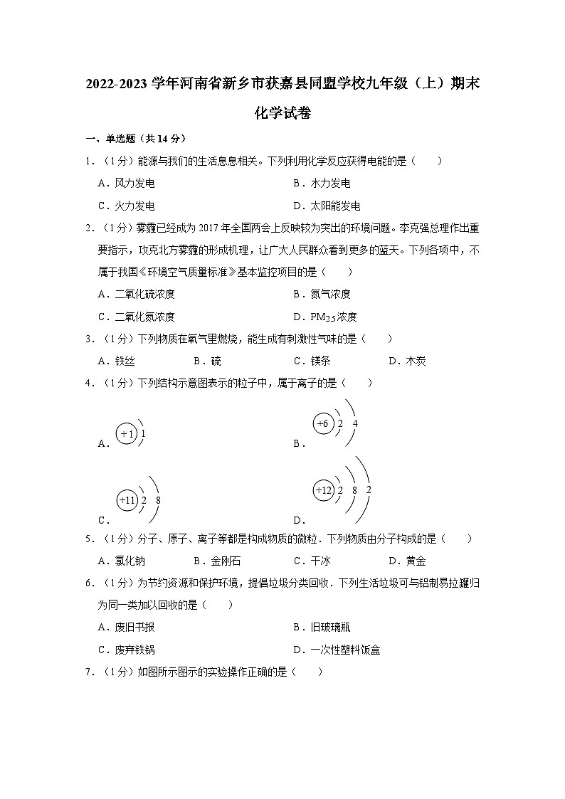 2022-2023学年河南省新乡市获嘉县同盟学校九年级（上）期末化学试卷第1页