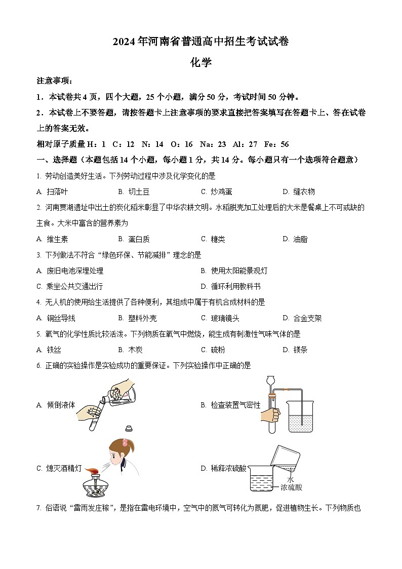 河南省永城市部分学校2024年九年级下学期(一模)考试化学题（原卷版+解析版）01