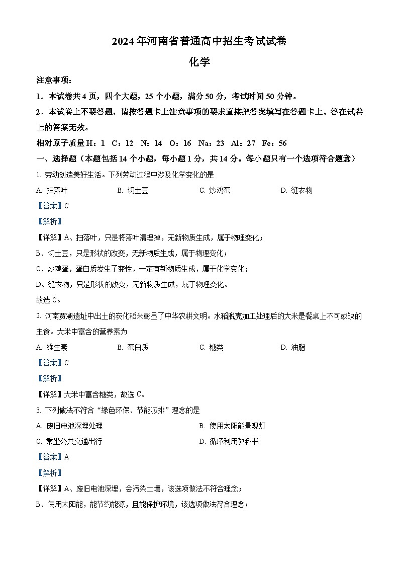 河南省永城市部分学校2024年九年级下学期(一模)考试化学题（原卷版+解析版）01