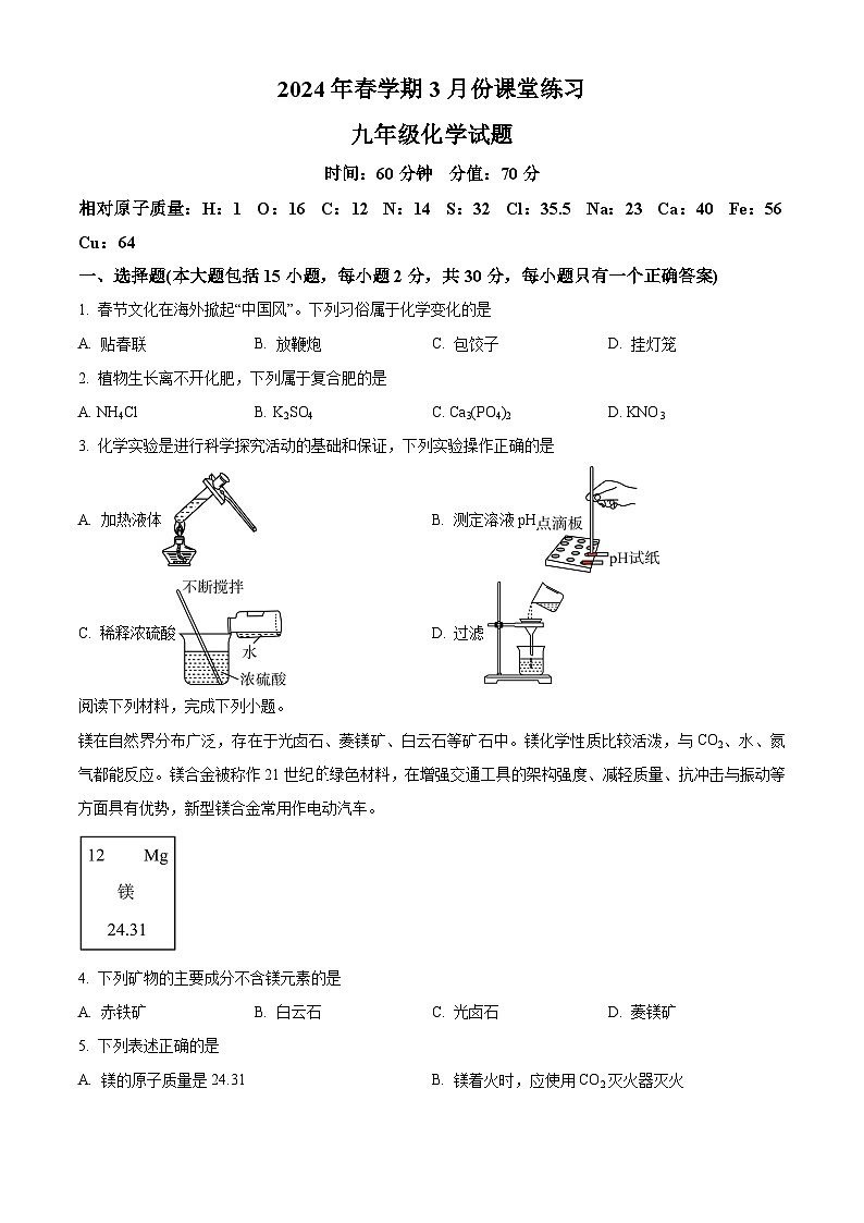 精品解析：江苏省盐城市盐都区第一共同体2023-2024学年九年级下学期3月月考化学试题（原卷版）第1页