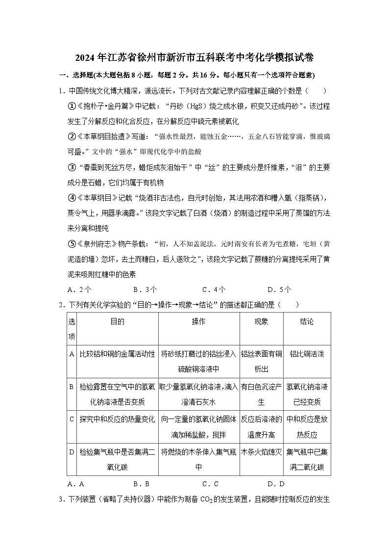 2024年江苏省徐州市新沂市五科联考中考化学模拟试卷01