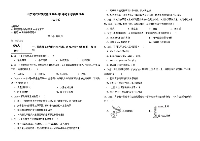 山东省滨州市滨城区2024年+中考化学模拟试卷第1页