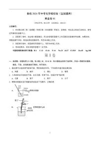 备战2024年初三中考模拟卷：化学卷01（全国通用）（原卷版）