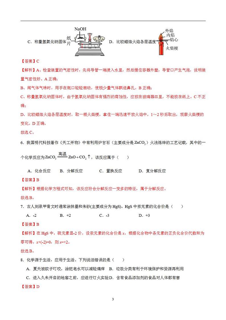 备战2024年初三中考模拟卷：化学卷04（全国通用）（解析版）第3页