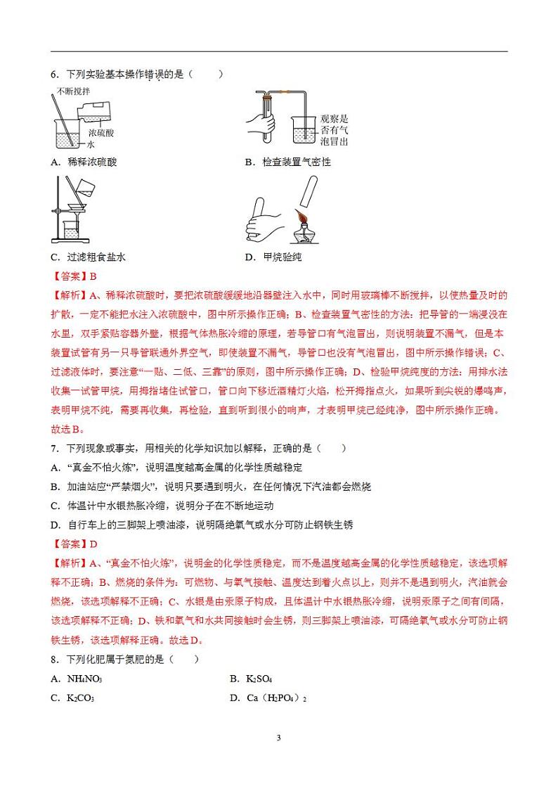 备战2024年初三中考模拟卷：化学卷06（全国通用）（解析版）03