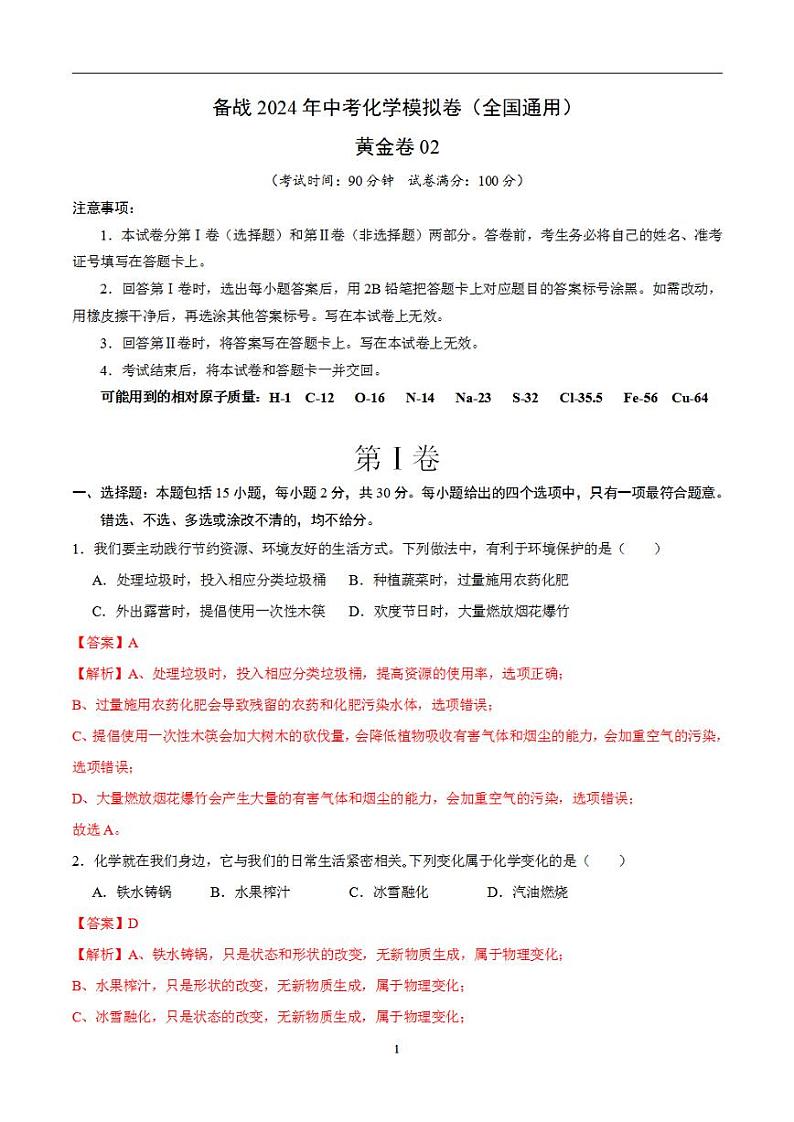 备战2024年初三中考模拟卷：化学卷05（全国通用）（解析版）第1页