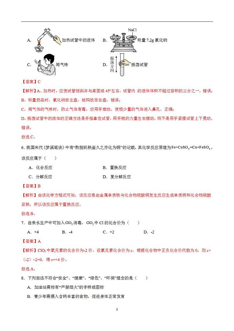 备战2024年初三中考模拟卷：化学卷05（全国通用）（解析版）第3页