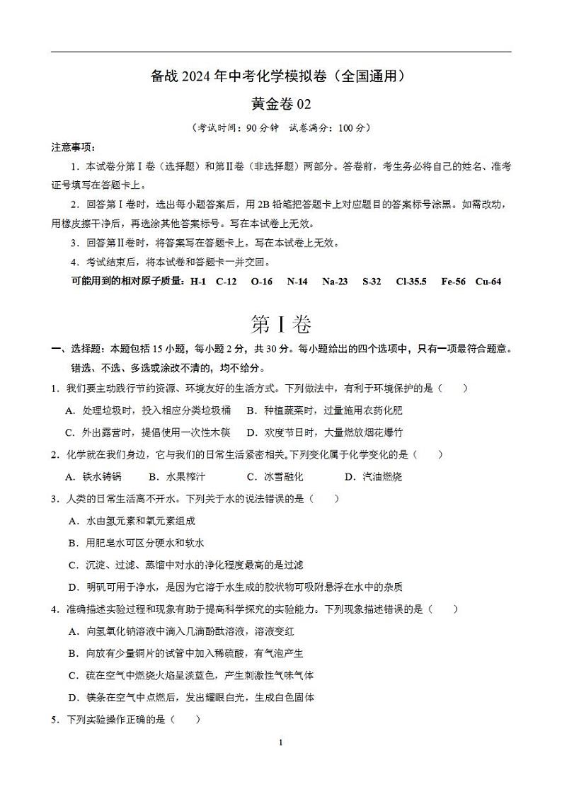 备战2024年初三中考模拟卷：化学卷05（全国通用）（原卷版）01