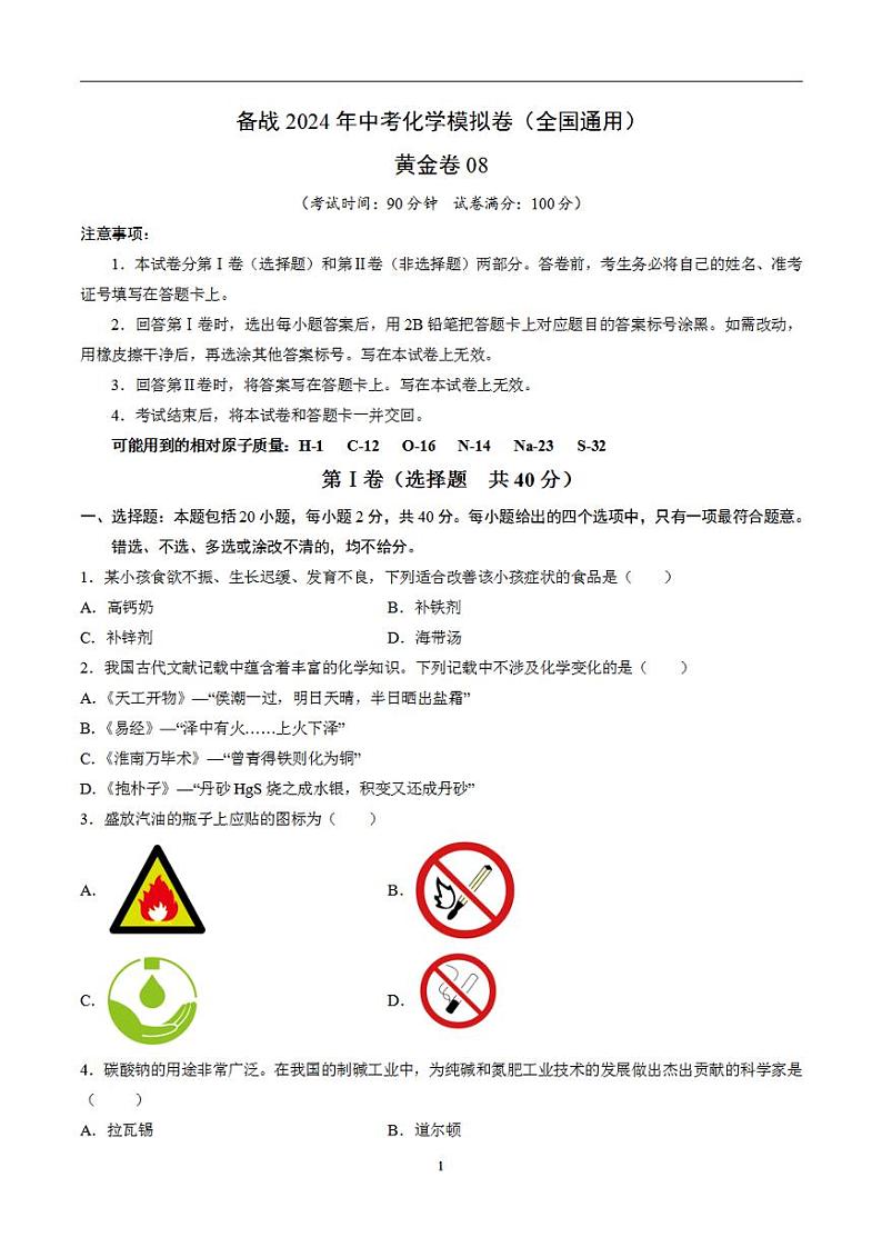 备战2024年初三中考模拟卷：化学卷08（全国通用）（原卷版）第1页