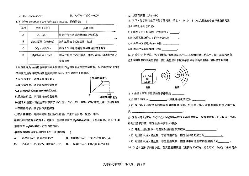 2024年山东省济宁市邹城市第八中学中考一模考试化学试题第2页