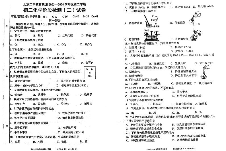 北京二中教育集团2023-2024学年度第二学期初三化学阶段检测（二）试卷第1页