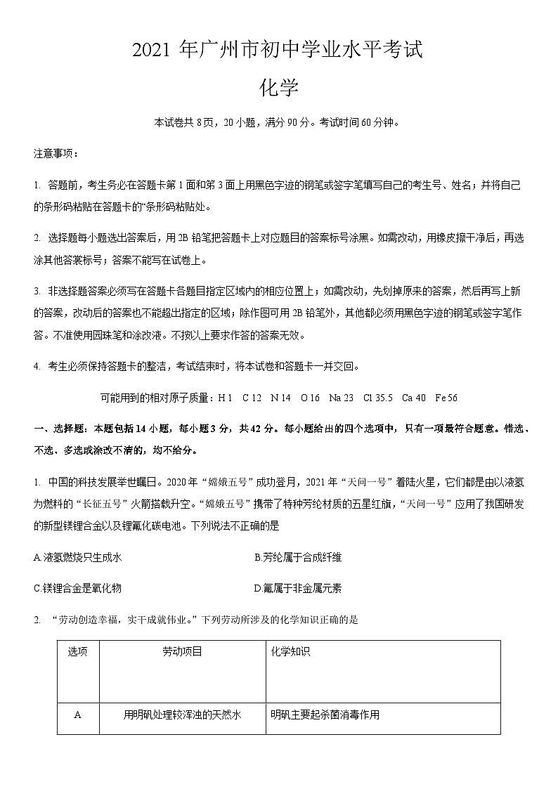 2021年广东省广州市中考化学真题（word，含答案）01