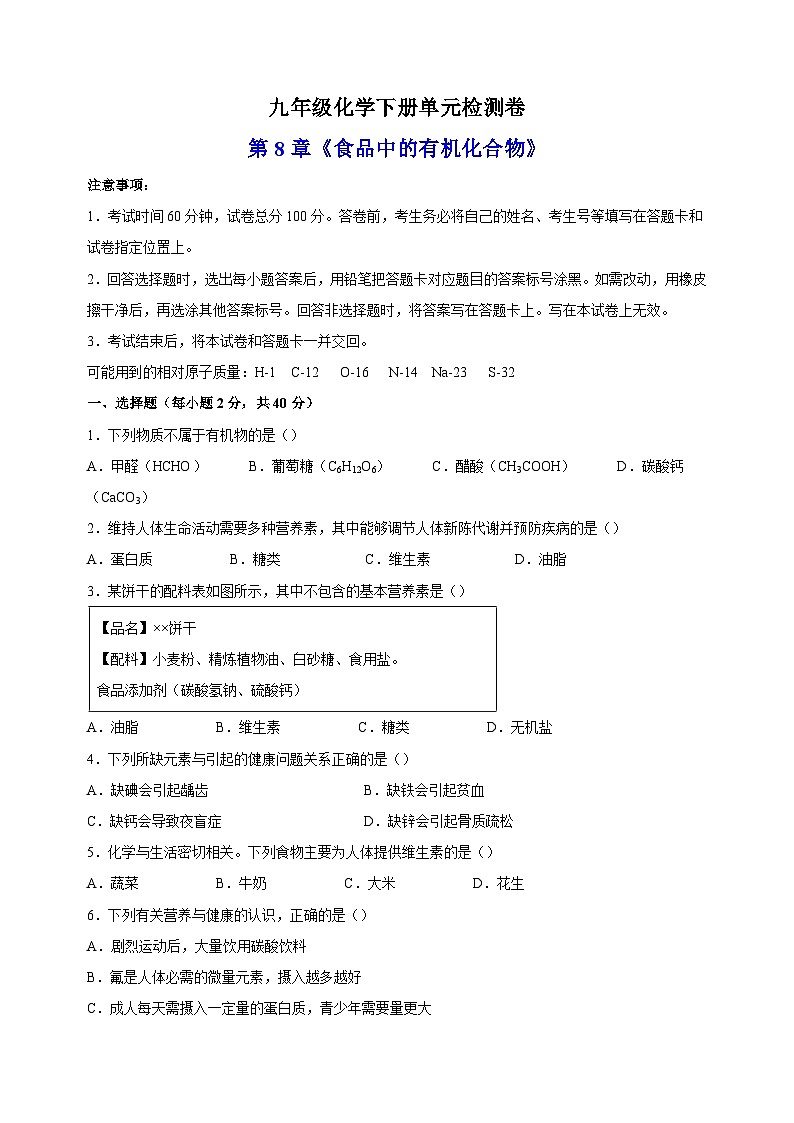 2023-2024学年沪教版九年级化学下册第8章《食品中的有机化合物》检测卷（含答案解析）第1页