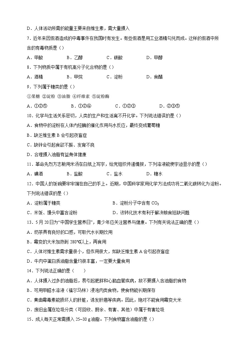 2023-2024学年沪教版九年级化学下册第8章《食品中的有机化合物》检测卷（含答案解析）第2页