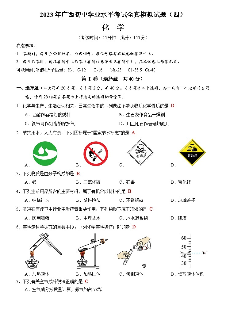 2023年广西南宁市三美学校初中学业水平考试全真模拟化学试题（四）+01