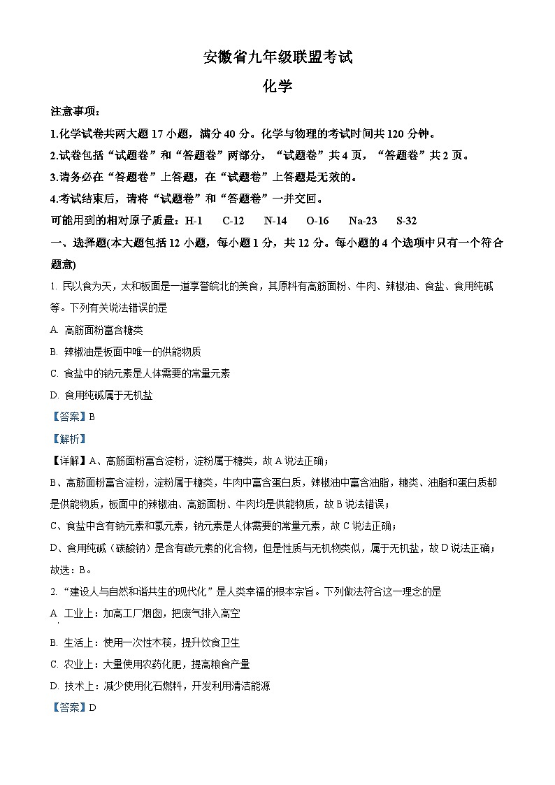 精品解析：2024年安徽省六安市金寨县九年级全县第一次统一质量监测化学试卷（解析版）第1页