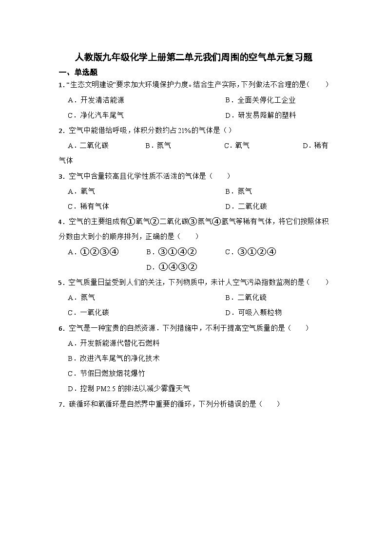 第二单元我们周围的空气单元复习题（解析版）-2023-2024学年九年级化学人教版上册01