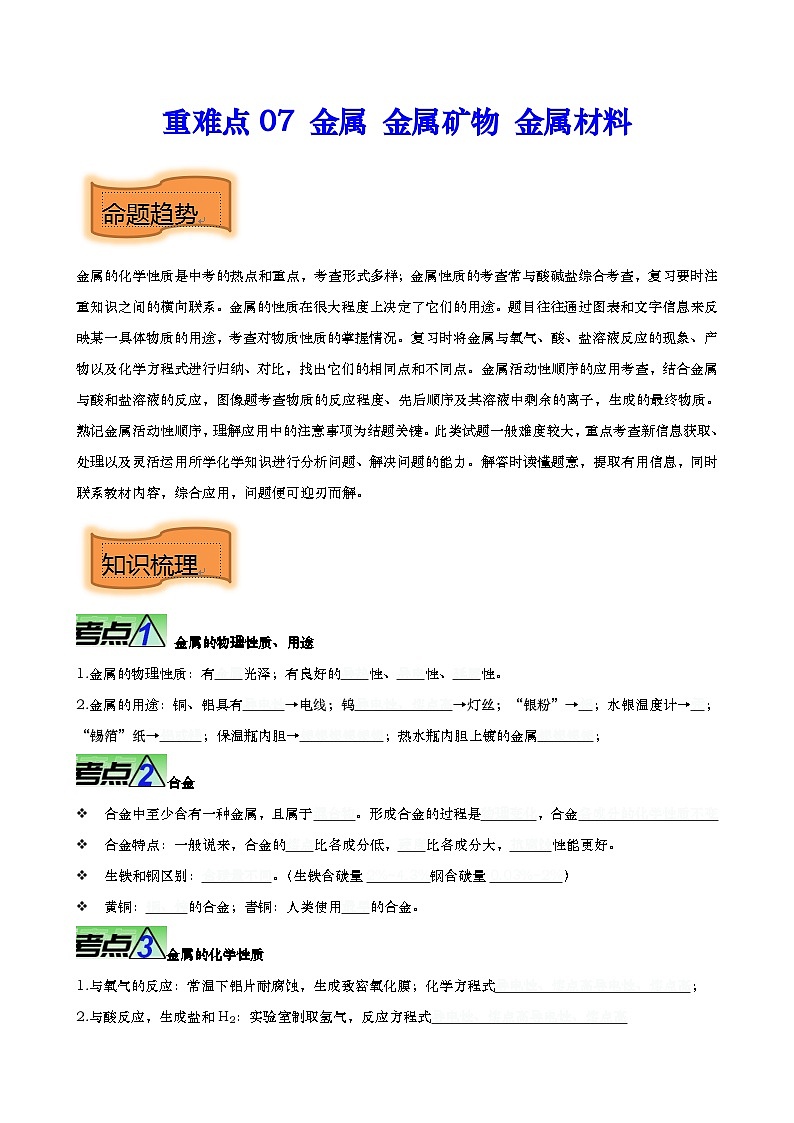 重难点07 金属 金属矿物 金属材料-2024年中考化学【热点•重点•难点】专练（全国通用）01
