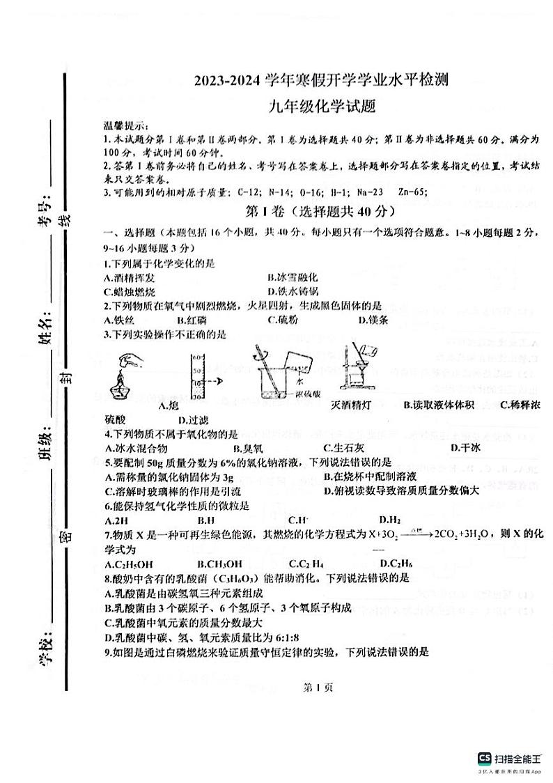 山东省临清市新华路街道办事处中学2023-2024学年九年级下学期化学开学试卷第1页
