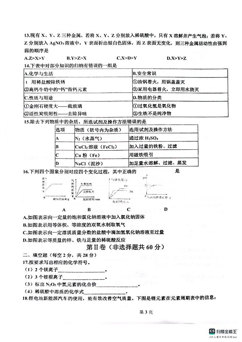 山东省临清市新华路街道办事处中学2023-2024学年九年级下学期化学开学试卷第3页