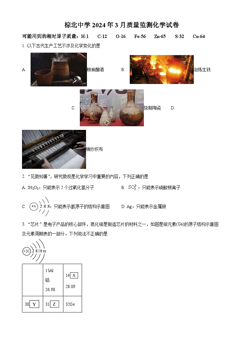 四川省成都市武侯区成都市棕北中学2023-2024学年九年级下学期3月月考化学试题（原卷版+解析版）01