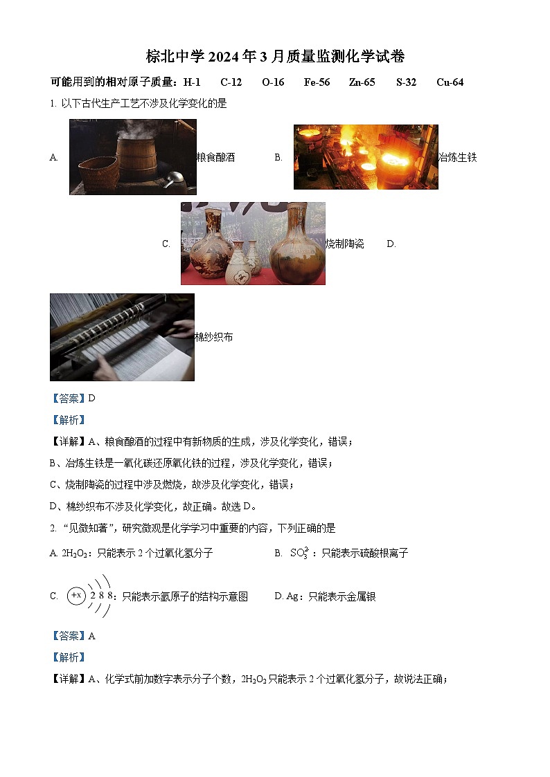 四川省成都市武侯区成都市棕北中学2023-2024学年九年级下学期3月月考化学试题（原卷版+解析版）01