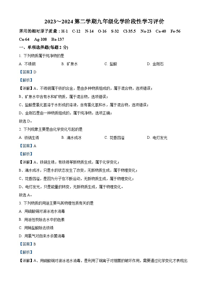 精品解析：江苏省镇江市丹徒区上会中学2023-2024学年九年级下学期3月月考化学试题（解析版）第1页