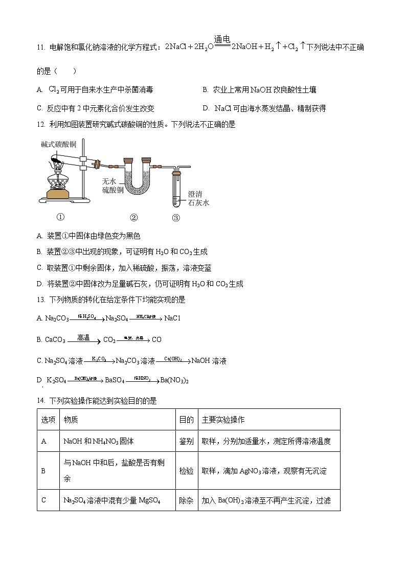 精品解析：江苏省镇江市丹徒区上会中学2023-2024学年九年级下学期3月月考化学试题（原卷版）第3页