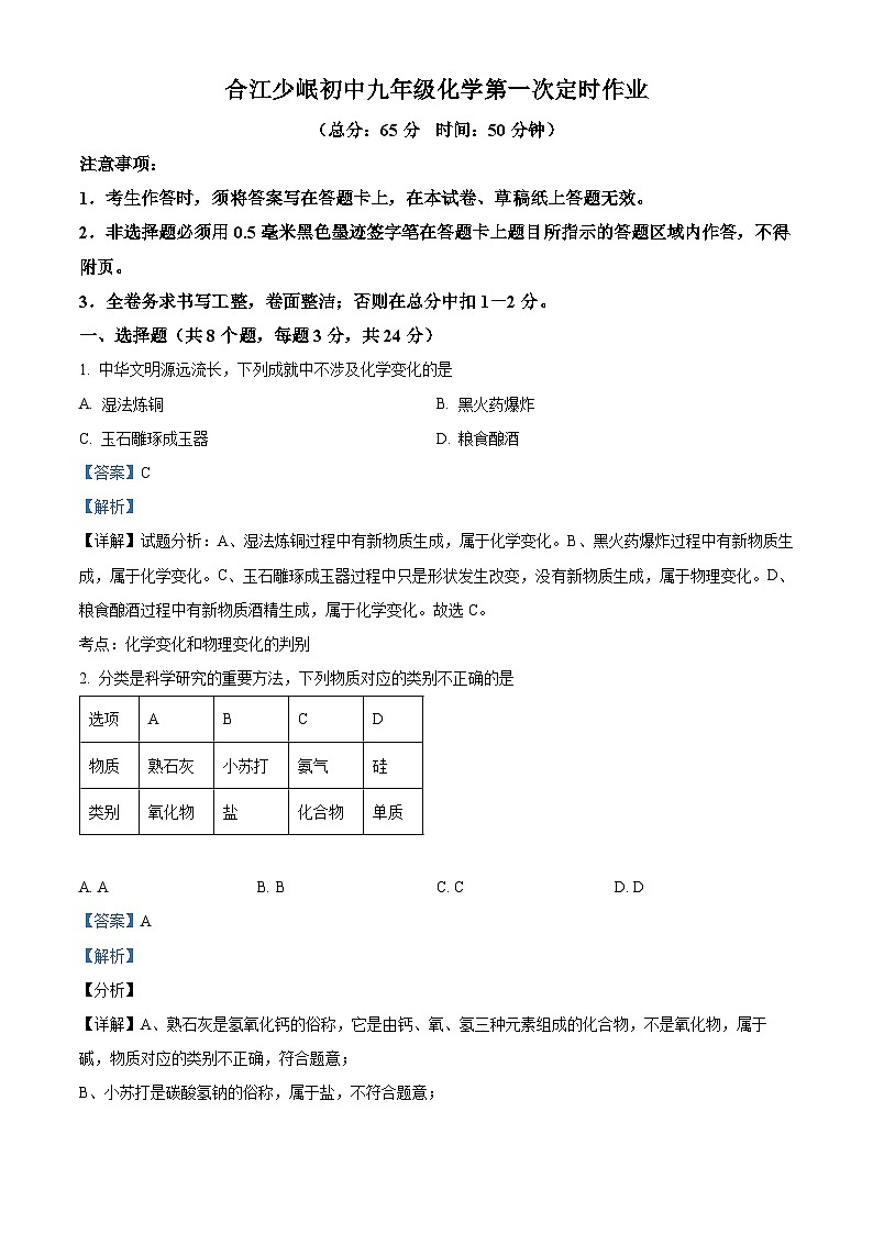 精品解析：四川省泸州市合江县少岷初中2023-2024学年九年级下学期3月月考化学试题（解析版）第1页