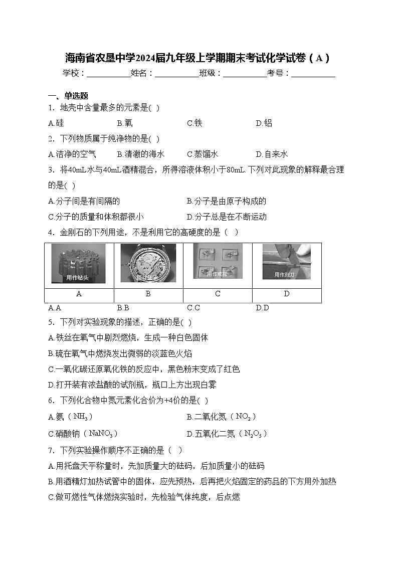 海南省农垦中学2024届九年级上学期期末考试化学试卷（A）(含答案)第1页